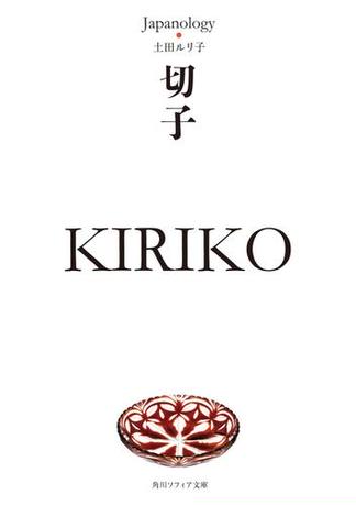 切子　ＫＩＲＩＫＯ　ジャパノロジー・コレクション