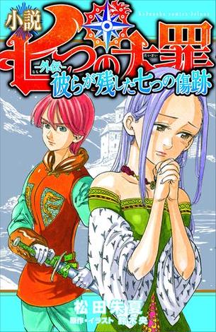 小説　七つの大罪　―外伝―　彼らが残した七つの傷跡