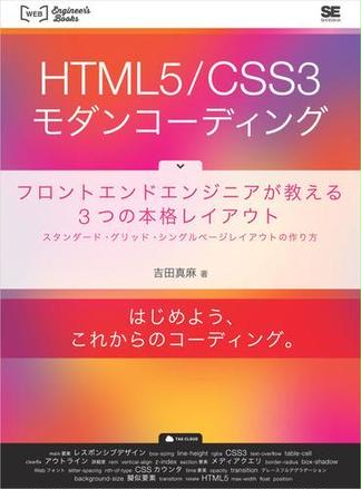 HTML5／CSS3モダンコーディング  フロントエンドエンジニアが教える3つの本格レイアウト