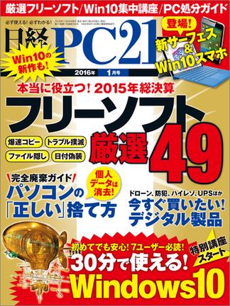 日経PC21 2016年1月号