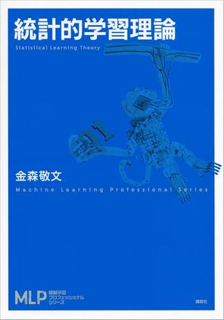 統計的学習理論