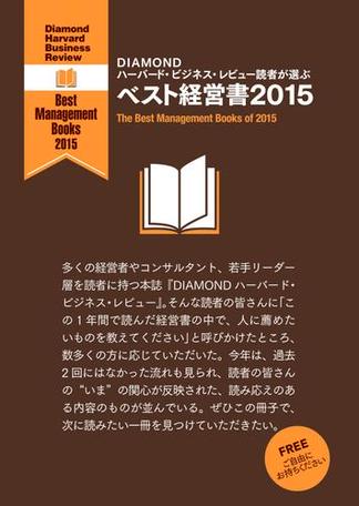 DIAMOND ハーバード・ビジネス・レビュー読者が選ぶ　ベスト経営書２０１５