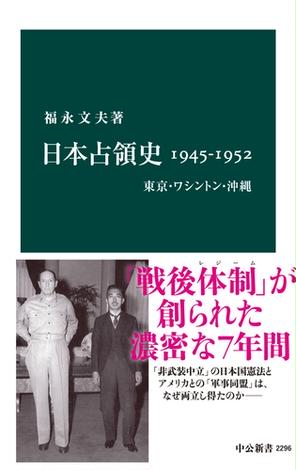 日本占領史1945-1952　東京・ワシントン・沖縄