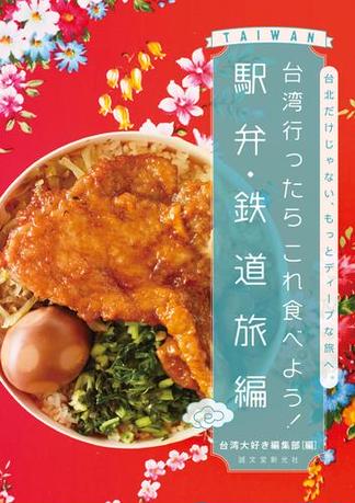 台湾行ったらこれ食べよう！ 駅弁・鉄道旅編