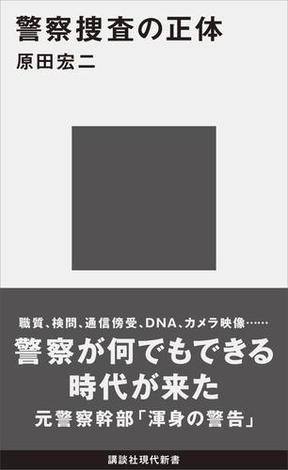 警察捜査の正体