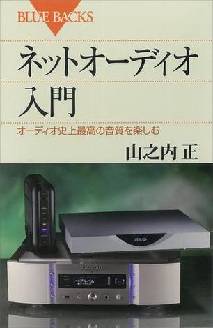 ネットオーディオ入門 オーディオ史上最高の音質を楽しむ