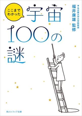 ここまでわかった宇宙１００の謎