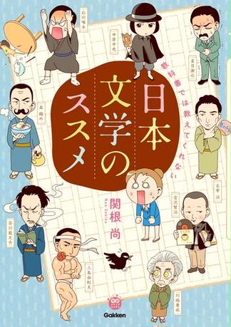 楽しく学べる学研コミックエッセイ 教科書では教えてくれない日本文学のススメ