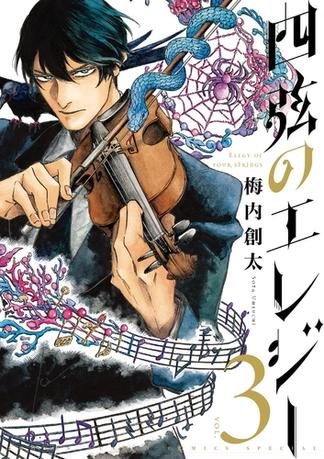 四弦のエレジー 3