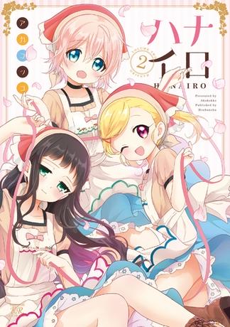 ハナイロ　２巻