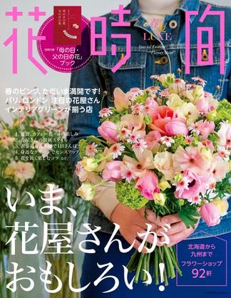 花時間 春夏LUXE