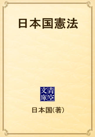 日本国憲法