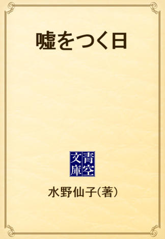 嘘をつく日