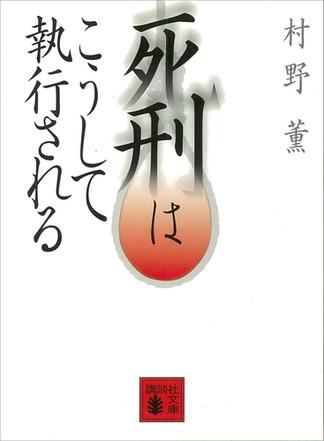死刑はこうして執行される
