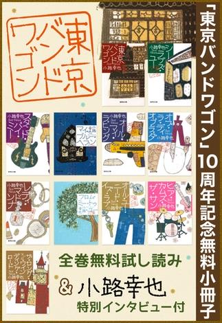 【無料】「東京バンドワゴン」10周年記念小冊子