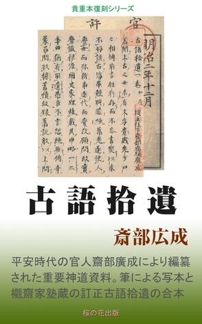 古語拾遺