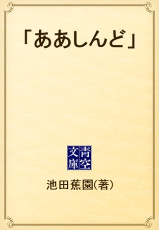 「ああしんど」