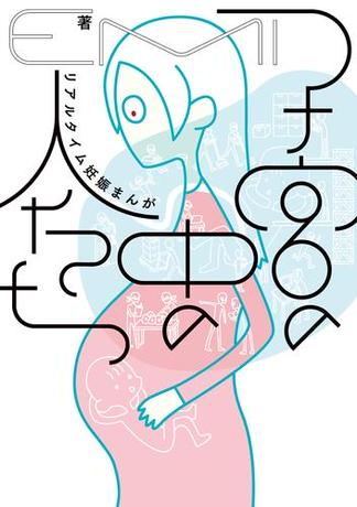 子宮の中の人たち　リアルタイム妊娠まんが