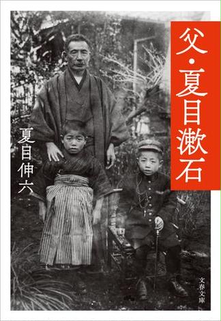 父・夏目漱石