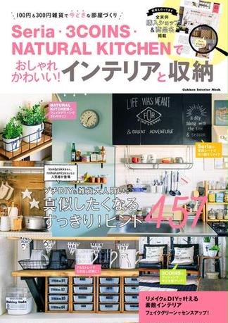 Seria・3COINS・NATURAL KITCHENでおしゃれかわいい！インテリアと収納