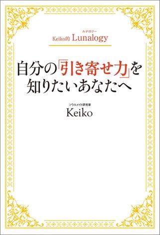 Keiko的lunalogy 自分の 引き寄せ力 を知りたいあなたへ Honto Keiko の感想 ブクログ