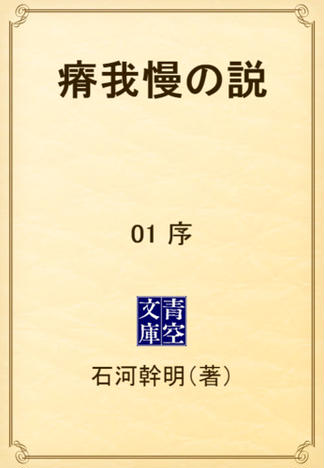 瘠我慢の説　01 序