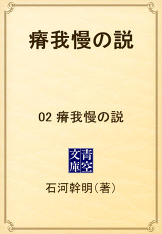 瘠我慢の説　02 瘠我慢の説