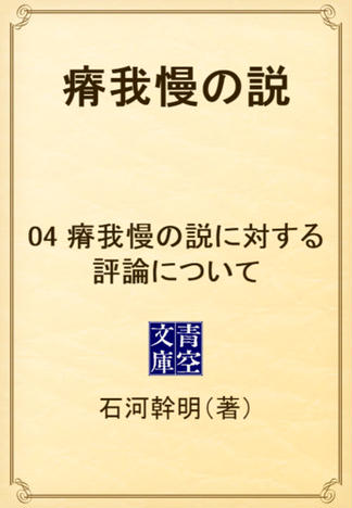 瘠我慢の説　04 瘠我慢の説に対する評論について
