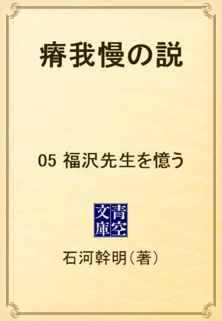 瘠我慢の説　05 福沢先生を憶う