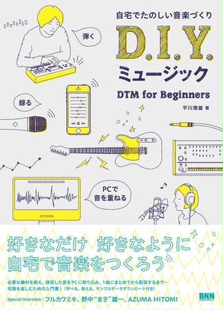 自宅でたのしい音楽づくり D.I.Y. ミュージック - DTM for Beginners