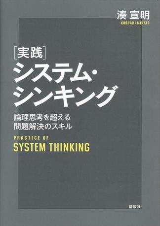 実践システム・シンキング 論理思考を超える問題解決のスキル