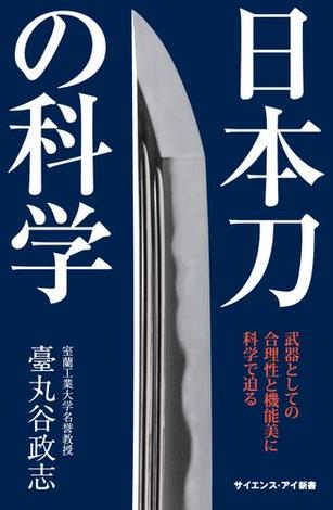 日本刀の科学
