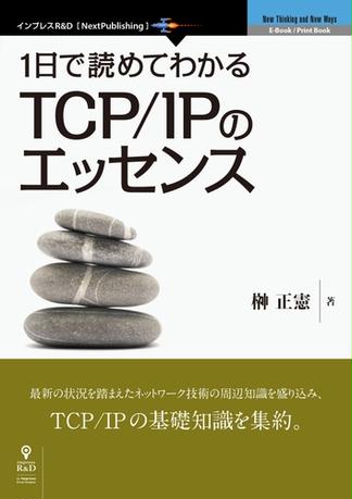 1日で読めてわかるTCP／IPのエッセンス