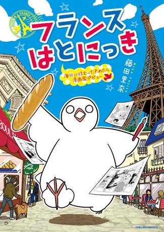 フランスはとにっき 海外に住むって決めたら漫画家デビュー