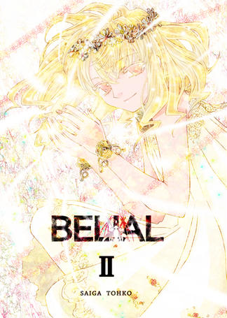 BELIAL 　２巻