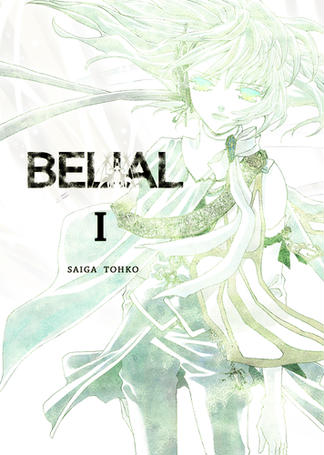BELIAL 　１巻