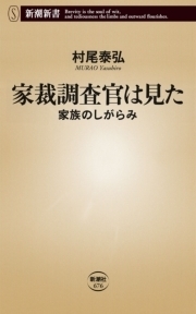 家裁調査官は見た―家族のしがらみ―（新潮新書）