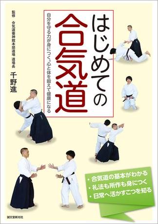 はじめての合気道