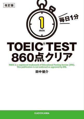 改訂版　毎日１分　ＴＯＥＩＣ　ＴＥＳＴ８６０点クリア