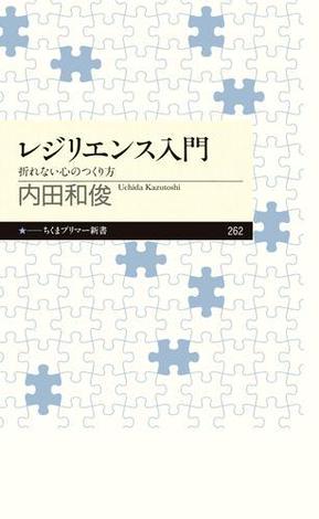 レジリエンス入門　──折れない心のつくり方