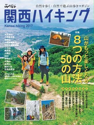 関西ハイキング2017