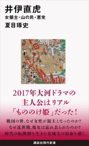 井伊直虎 女領主・山の民・悪党