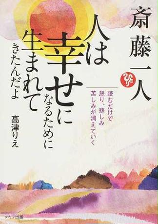 斎藤一人 人は幸せになるために生まれてきたんだよ 読むだけで、怒り、悲しみ、苦しみが消えていく