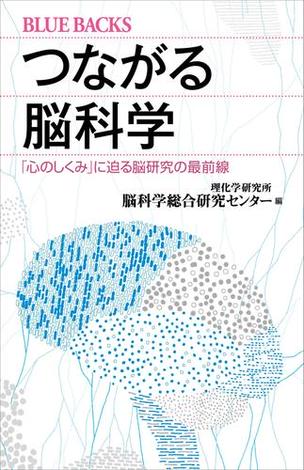 つながる脳科学　「心のしくみ」に迫る脳研究の最前線