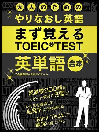 大人の為のやりなおし英語 まず覚える TOEIC TEST 英単語 合本版