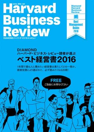 DIAMOND ハーバード・ビジネス・レビュー読者が選ぶ　ベスト経営書2016