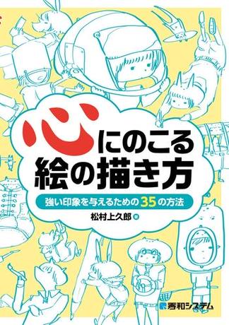 心にのこる絵の描き方 強い印象を与えるための35の方法