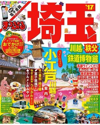 まっぷる 埼玉 川越・秩父・鉄道博物館'17(まっぷる)