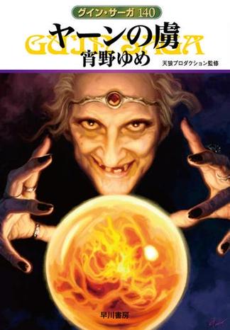 ヤーンの虜 グイン・サーガ140