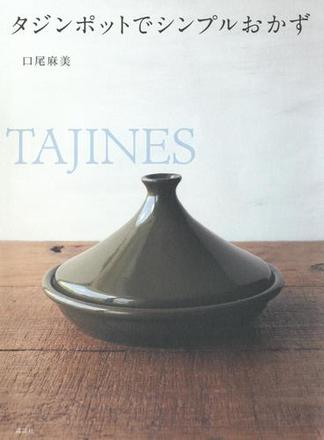 タジンポットでシンプルおかず